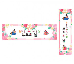 둘이 만나 하나가 된 날 부부의 날 가로 세로 배너 만들기