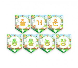 즐거운 동물농장 가랜드