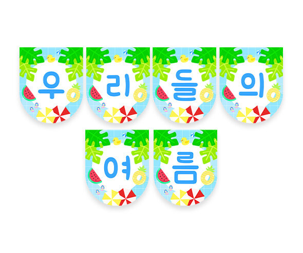우리들의 여름 가랜드