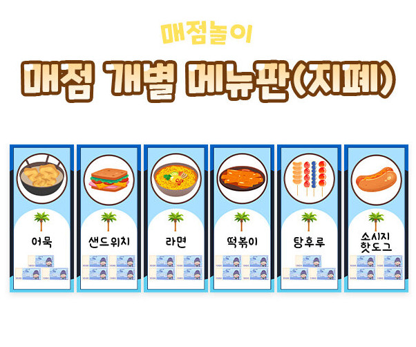 매점 개별 메뉴판(지폐)