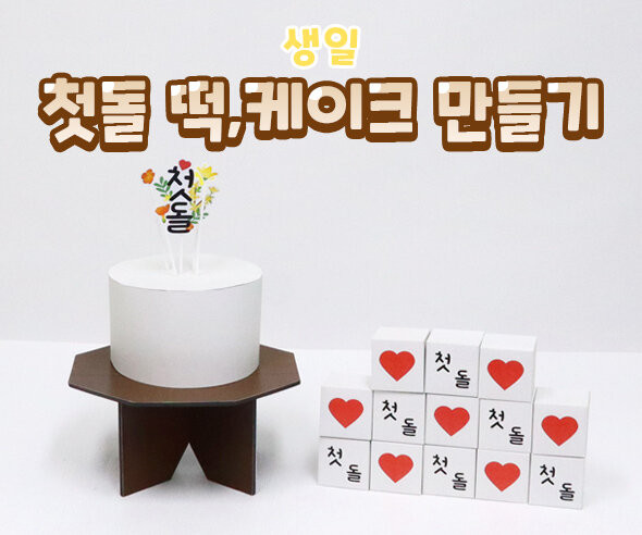 첫돌 떡, 케이크 만들기