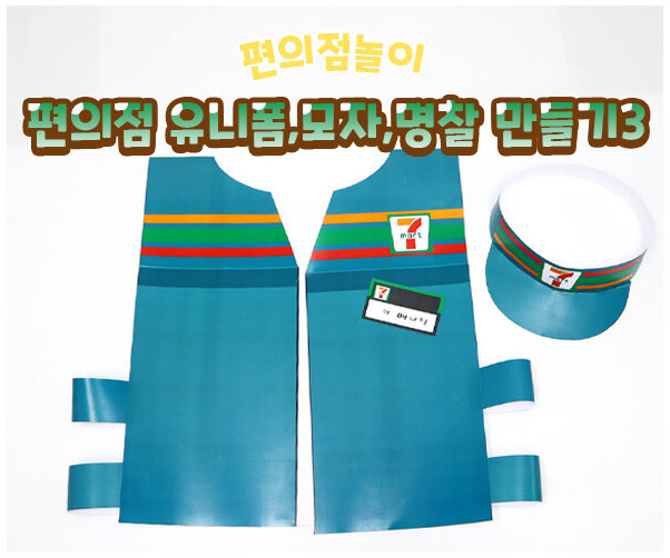 편의점 유니폼, 모자, 명찰 만들기3