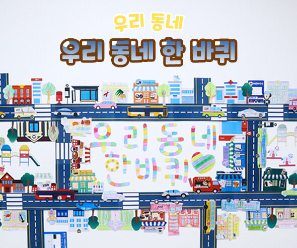 우리 동네 한 바퀴 만들기