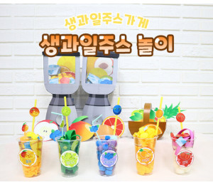 생과일주스 놀이