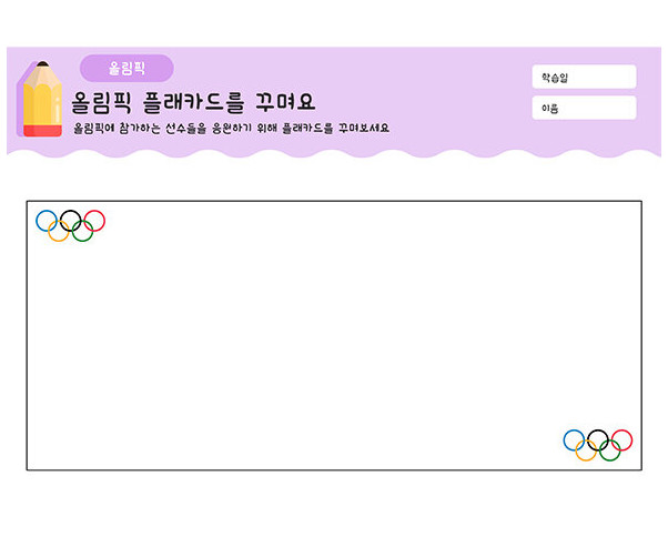올림픽 플래카드를 꾸며요