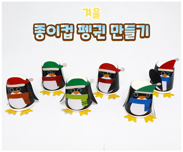 종이컵 펭귄 만들기
