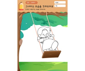 그네 타는 모습 꾸미기