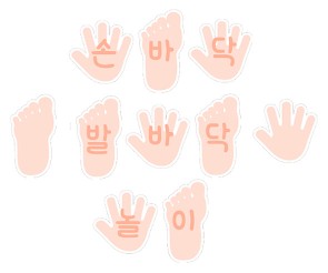 손바닥 발바닥 놀이 가랜드