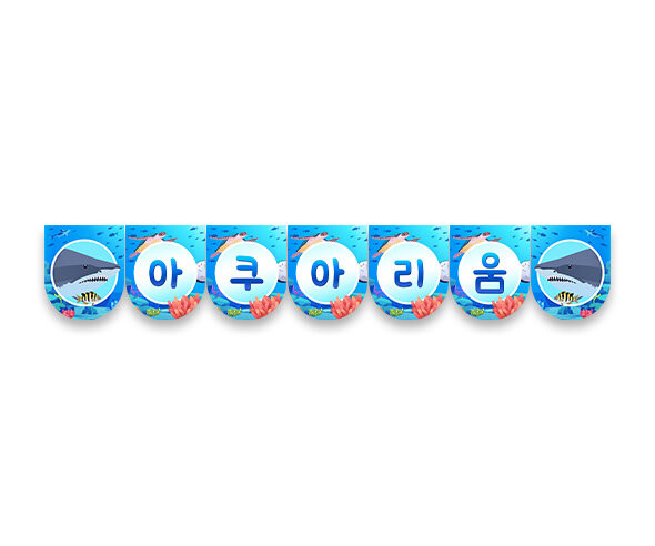 아쿠아리움 가랜드