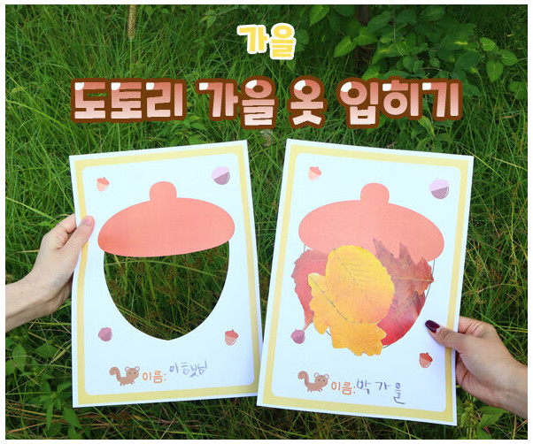 도토리 가을 옷 입히기