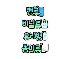 분리수거1