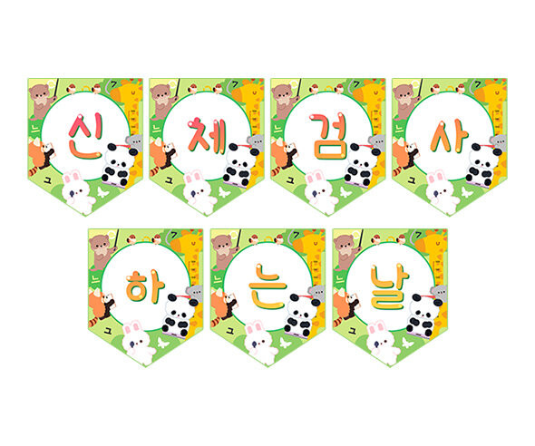 신체검사하는 날 가랜드