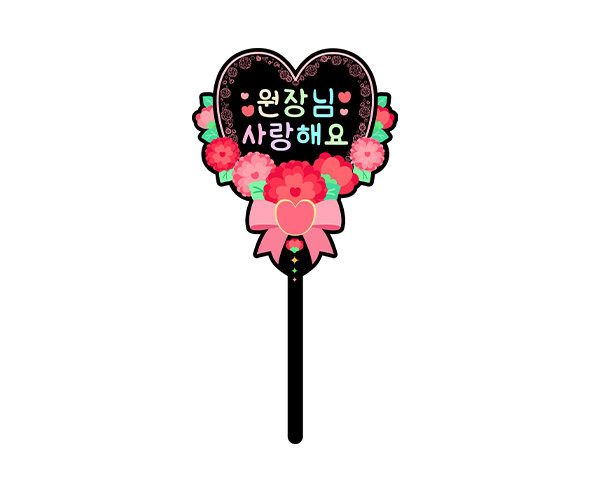 원장님 사랑해요 하트 토퍼