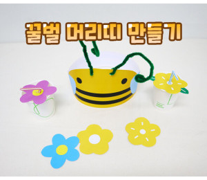 꿀벌 머리띠 만들기
