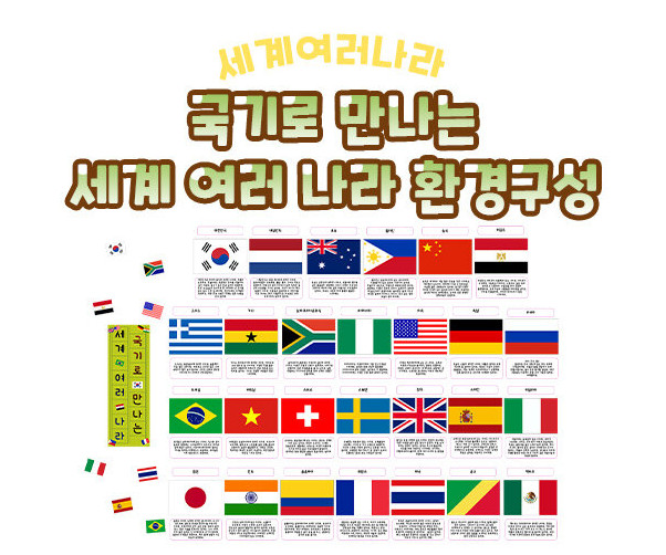 국기로 만나는 세계 여러 나라 환경구성