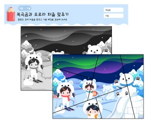 겨울 퍼즐 맞추기(북극곰과 오로라)