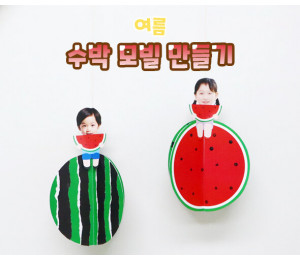 수박 모빌 만들기