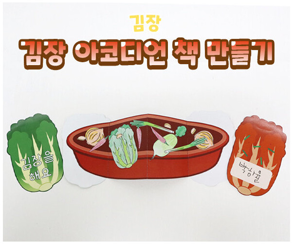 김장 아코디언 책 만들기