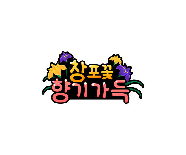 창포꽃 향기가득 토퍼
