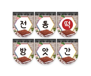 전통 떡 방앗간 가랜드