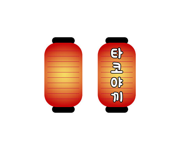 타코야끼 등