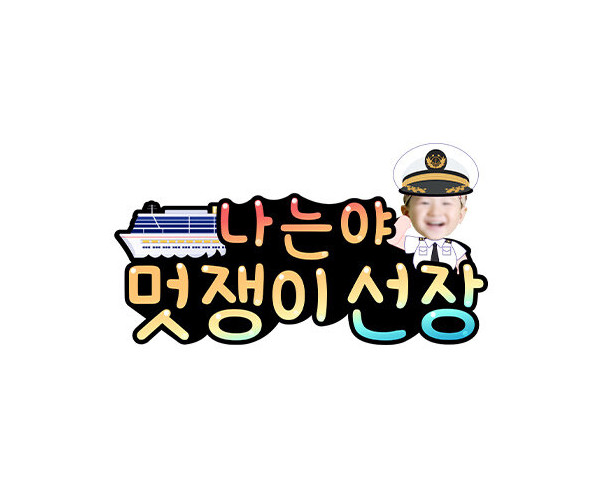 나는야 멋쟁이 선장(남아)합성 토퍼