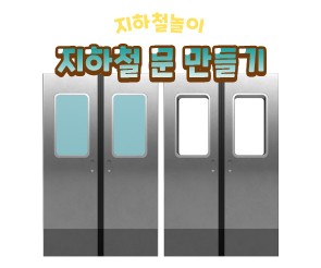 지하철 문 만들기