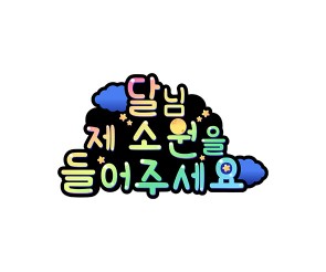 달님 제 소원을 들어주세요 토퍼