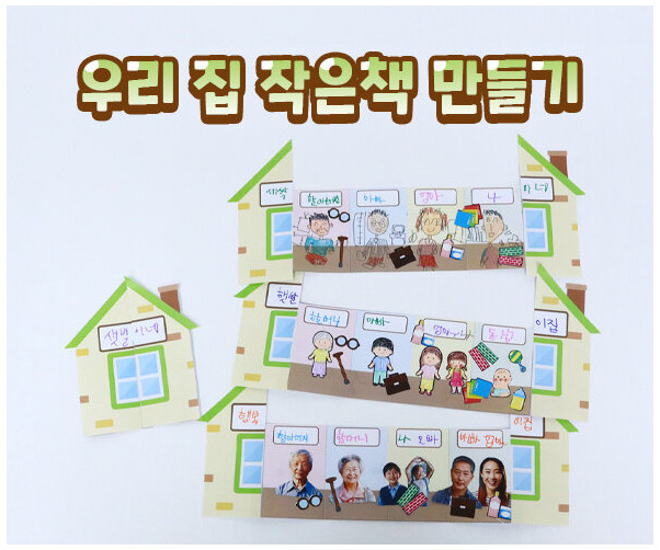 우리 집 작은책 만들기