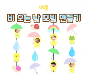 비 오는 날 모빌 만들기