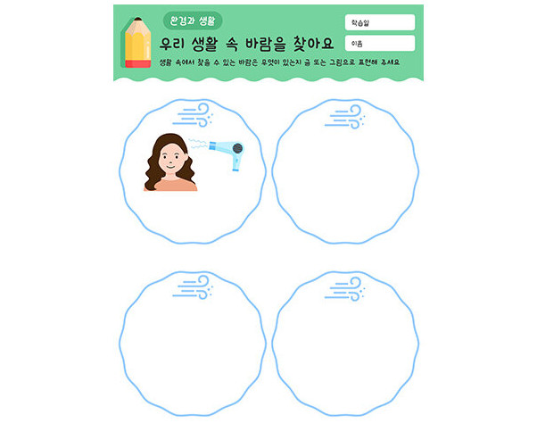 우리 생활 속 바람을 찾아요