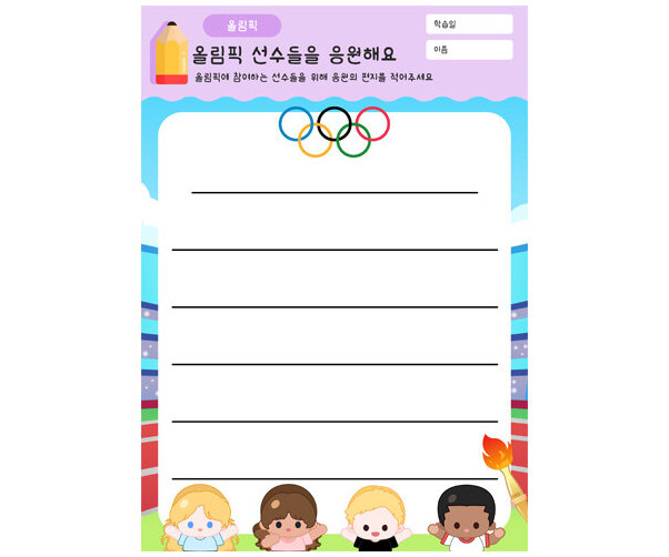 올림픽 선수들을 응원해요