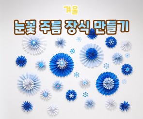 눈꽃 주름 장식 만들기