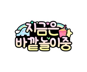 지금은 바깥놀이 중 