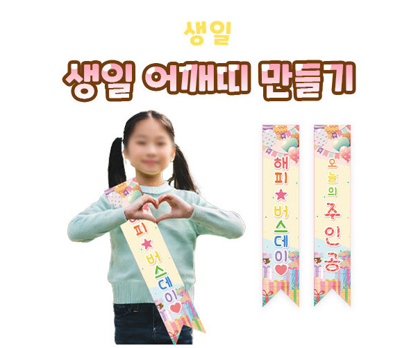생일 어깨띠 만들기