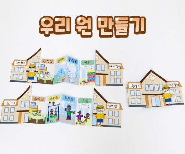 우리 원 만들기