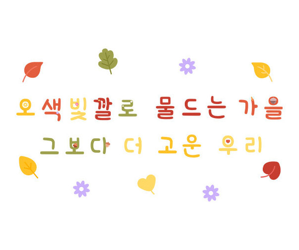 오색빛깔로 물드는 가을 그보다 더 고운 우리 레터링