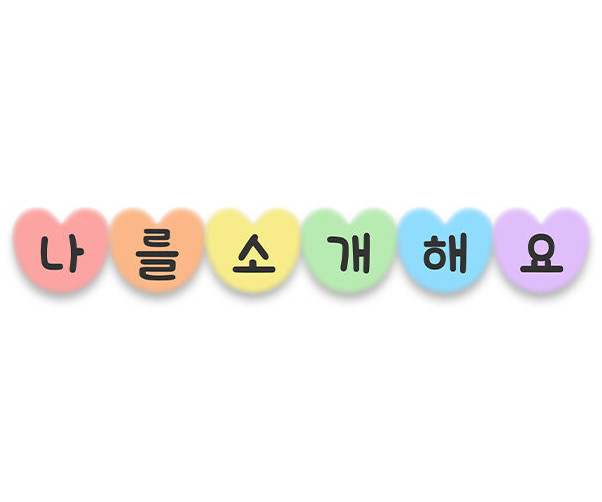 나를 소개해요 가랜드(하트)