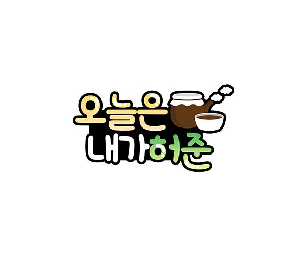 오늘은 내가허준 토퍼