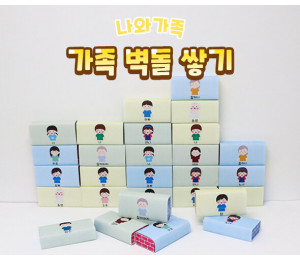 가족 벽돌 쌓기