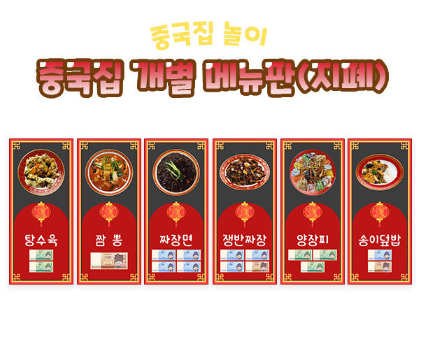 중국집 개별 메뉴판(지폐)
