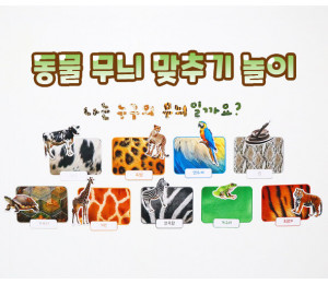 동물 무늬 맞추기 놀이