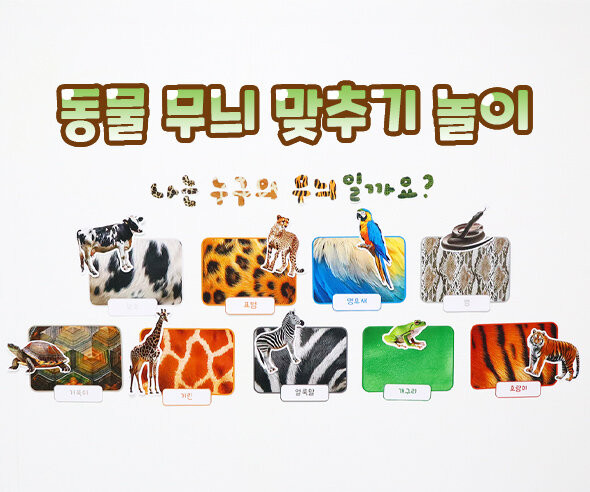동물 무늬 맞추기 놀이