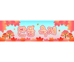 단풍 축제 가로 배너 만들기