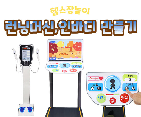 런닝머신, 인바디 만들기