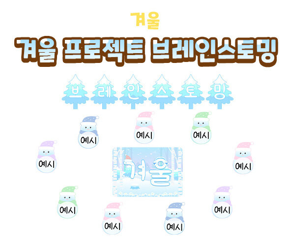 겨울 프로젝트 브레인스토밍