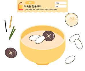 떡국을 만들어요