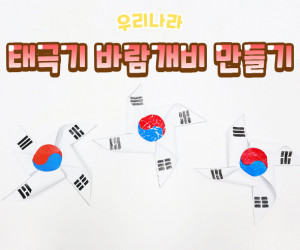 태극기 바람개비 만들기