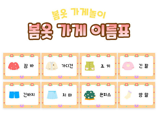 봄옷 가게 이름표