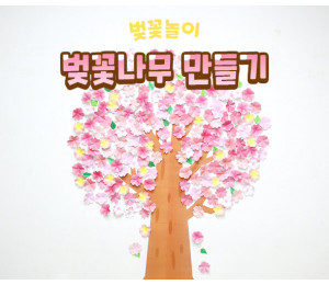 벚꽃나무 만들기
